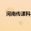 河南传漾科技有限公司（河南传漾科技）
