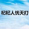 杞杞人忧天打什么生肖（杞人忧天打一生肖）