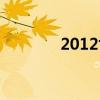 2012世界末日（玛雅2012）