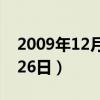 2009年12月26日是什么星座（2009年12月26日）