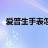 爱普生手表怎么和手机连接（爱普生手表）
