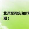北洋军阀统治时期的政治经济与文化教案（北洋军阀统治时期）