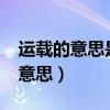 运载的意思是什么?近义词又是什么（运载的意思）