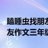 瞌睡虫找朋友作文三年级400字（瞌睡虫找朋友作文三年级）
