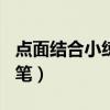 点面结合小练笔300字运动会（点面结合小练笔）