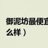 御泥坊最便宜的东西是什么（御泥坊的东西怎么样）