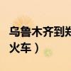 乌鲁木齐到郑州的火车票（乌鲁木齐到郑州的火车）