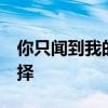 你只闻到我的香水,你有你的规则,我有我的选择