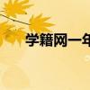 学籍网一年级新生注册流程（学籍网）