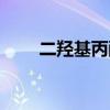 二羟基丙酮有手性吗（二羟基丙酮）