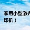 家用小型激光打印机多少钱（家用小型激光打印机）