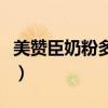 美赞臣奶粉多少钱一罐（美赞臣婴儿奶粉价格）