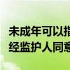 未成年可以指定监护人吗（未成年注册账号应经监护人同意）