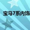 宝马7系内饰颜色大全(宝马7系内饰颜色) 宝马7系内饰颜色大全(宝马7系内饰颜色)