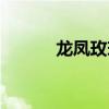 龙凤玫瑰园房价(龙凤玫瑰园) 龙凤玫瑰园房价(龙凤玫瑰园)
