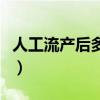 人工流产后多久可以减肥（产后多久可以减肥）