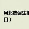 河北选调生报名截止时间（河北选调生报名入口）