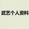 武艺个人资料简介中国中车（武艺个人资料）