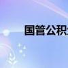 国管公积金贷款条件（国管公积金）
