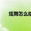 炫舞怎么给好友送花（炫舞怎么献花）