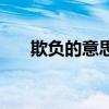 欺负的意思解释是什么（欺负的意思）