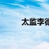 太监李德全扮演者（太监李德全）
