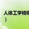 人体工学椅哪个牌子比较好（人体工学电脑椅）