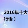 2016年十大流行语咬文嚼字(2016年十大流行语) 2016年十大流行语咬文嚼字(2016年十大流行语)