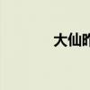 大仙昨天怎么了（大仙去世）