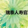 瑞泰人寿官网保单查询（瑞泰人寿官网）