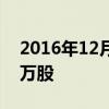 2016年12月10日,甲公司购入乙公司股票10万股