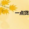 一点贷款公司怎么样（一点贷）