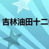 吉林油田十二中中考成绩（吉林油田十二中）