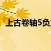 上古卷轴5负重药水配方（上古卷轴5负重）