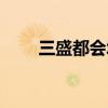 三盛都会城地铁规划（三盛都会城）