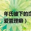 年氏彼下的恋爱管理癖第二部（年下彼氏的恋爱管理癖）