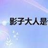 影子大人是谁有图片么（影子大人是谁）