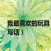 我最喜欢的玩具 二年级写话积木（我最喜欢的玩具 二年级写话）