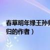 春草明年绿王孙归不归的作者和诗题（春草明年绿王孙归不归的作者）