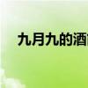 九月九的酒简谱教唱（九月九的酒简谱）