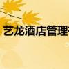艺龙酒店管理有限公司（艺龙酒店管理系统）