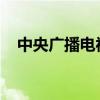 中央广播电视大学毕业证查询官方网知乎