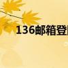 136邮箱登陆登录入口（136邮箱登陆）