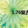 1.76复古传奇（1 76传奇客户端）