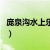 庞泉沟水上乐园门票多少钱（庞泉沟水上乐园）