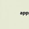 app监测睡眠（app监测）