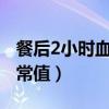 餐后2小时血糖正常值9.1（餐后2小时血糖正常值）