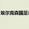 埃尔克森国足名单 小说（埃尔克森国足名单）