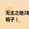 无主之地2箱子里的东西看不见（无主之地2箱子）