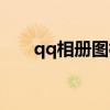qq相册图标熄灭（熄灭qq宠物图标）